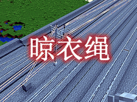 晾衣绳 ClothesLine Mod