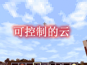 可控制的云 Cloud Control Mod