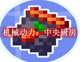 机械动力:中央厨房 Create Central Kitchen Mod