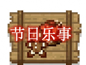 节日乐事 Festive Delight Mod