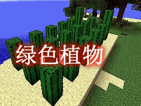 绿色植物 Greenery Mod