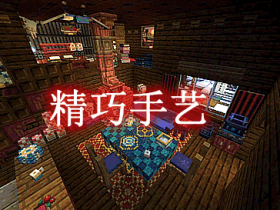 精巧手艺 Handcrafted Mod