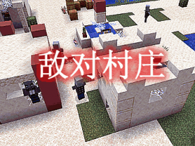 敌对村庄 Hostile Villages Mod