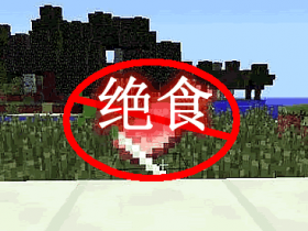 绝食 Hunger Strike Mod