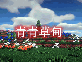 青青草甸 Let's do Cheese! / Meadow Mod