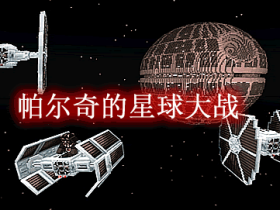 帕尔奇的星球大战 Parzi's Star Wars Mod