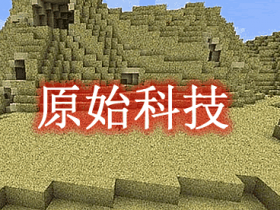 原始科技 Primal Tech Mod