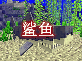 鲨鱼 Shark Mod