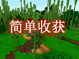 简单收获 Simple Harvest Mod