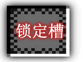 锁定槽 SlotLock Mod