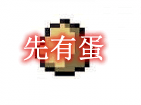 先有蛋 The Egg Came First Mod