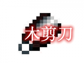 木剪刀 Wooden Shears Mod