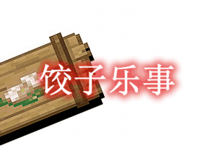 饺子乐事 Dumplings Delight Mod