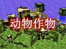 动物作物 Animal Crops Mod