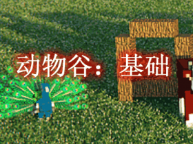 动物谷:基础 Animania Base Mod