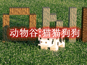 动物谷:猫猫狗狗 Animania Cats & Dogs Mod