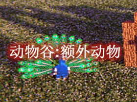 动物谷:额外动物 Animania Extra Animals Mod