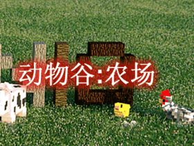 动物谷:农场 Animania Farm Mod