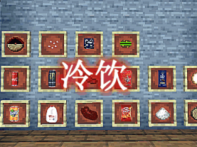 冷饮 CoolFood Mod