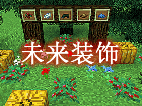 未来装饰 FutureDecoration Mod