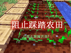 阻止踩踏农田 No trampling on farmland Mod