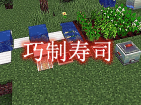 巧制寿司 Sushi Go Crafting Mod