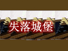 失落城堡 The Lost Castle Mod