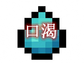 口渴 Thirst Was Taken Mod