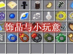 饰品与小玩意 Trinkets and Baubles Mod