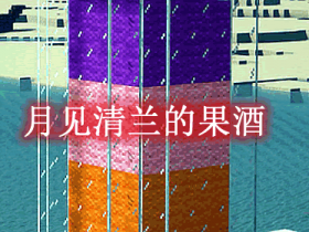 月见清兰的果酒 Tskimi Seiran's Fruit Wine Mod