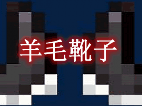 羊毛靴子 Wooled Boots Mod