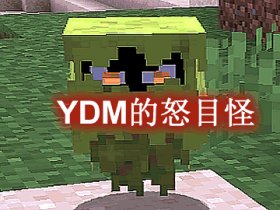 YDM的怒目怪 YDM's Glare Mod