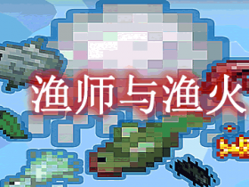 渔师与渔火 Fisma Mod