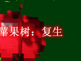 苹果树:复生 Apple Trees Revived Mod