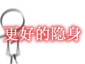 更好的隐身 Better Invisibility Mod
