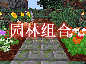 园林组合 Garden Stuff Mod