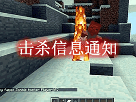 击杀信息通知 Mob Kill Messages Mod