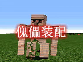 傀儡装配 Modular Golems Mod