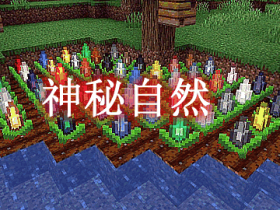 神秘自然 Mystical Nature Mod