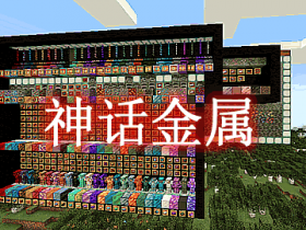 神话金属 Mythic Metals Mod