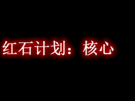 红石计划:核心 Project Red - Core Mod