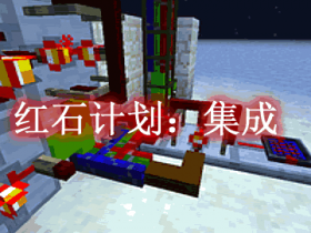 红石计划:集成 Project Red - Integration Mod