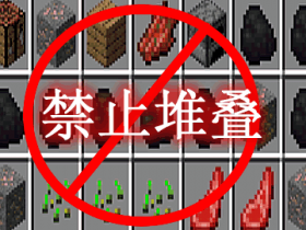 禁止堆叠 StackOne Mod