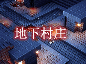 地下村庄 Stoneholm Underground Villages Mod