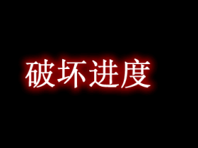 破坏进度 Break Progress Mod