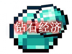 钻石经济 Diamond Economy Mod