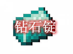 钻石锭 Diamond Ingots Mod