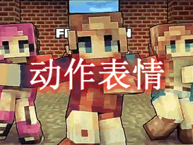 动作表情 Emoticons Mod