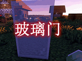 玻璃门 Glass Doors Mod
