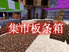 集市板条箱 Market Crates Mod